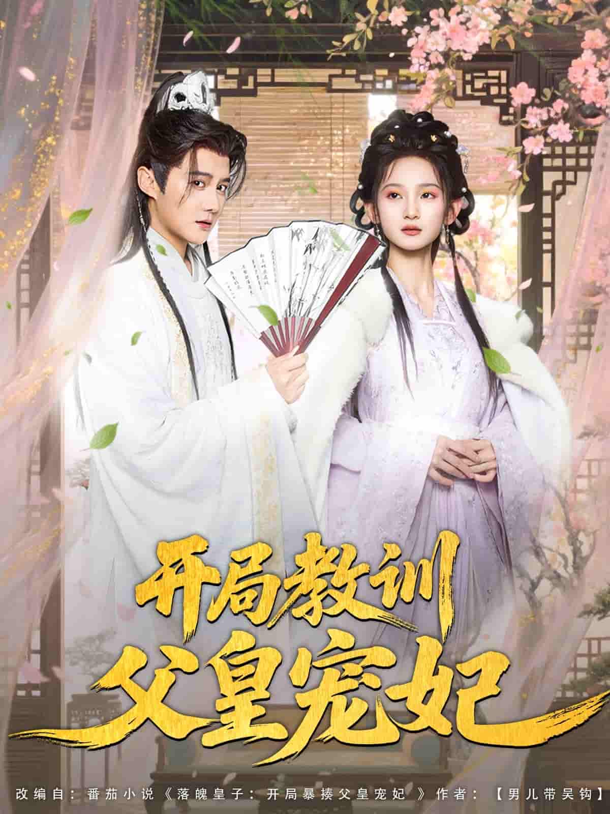 短剧《开局教训父皇宠妃》 高清无码！全集免费在线观看，大结局震撼来袭  第1张