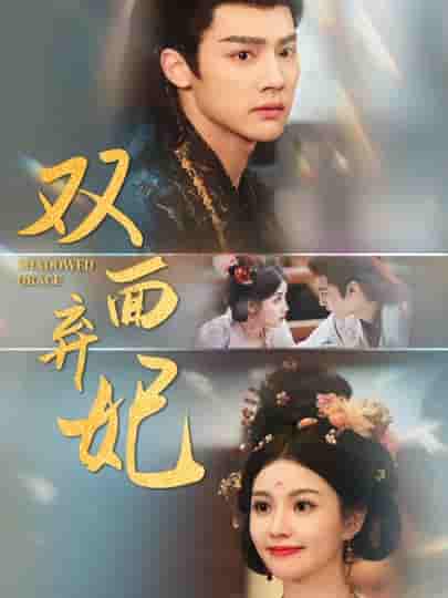 短剧《双面弃妃》 免费高清短剧全集，完整版在线无束缚观看  第1张