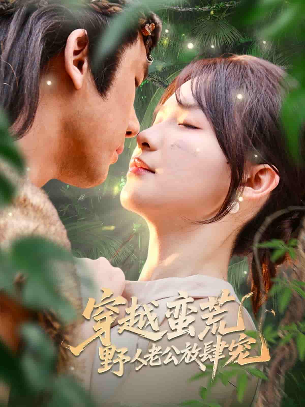 短剧《穿越蛮荒野人老公放肆宠》 完整版高清短剧免费，在线全集无障碍  第1张
