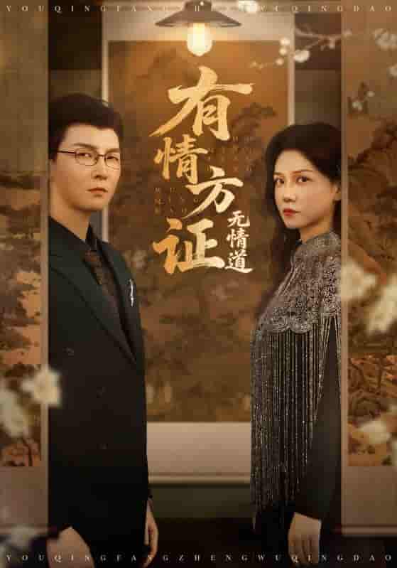 短剧《有情方证无情道》 完整版高清短剧在线，免费全集无限制观看  第1张