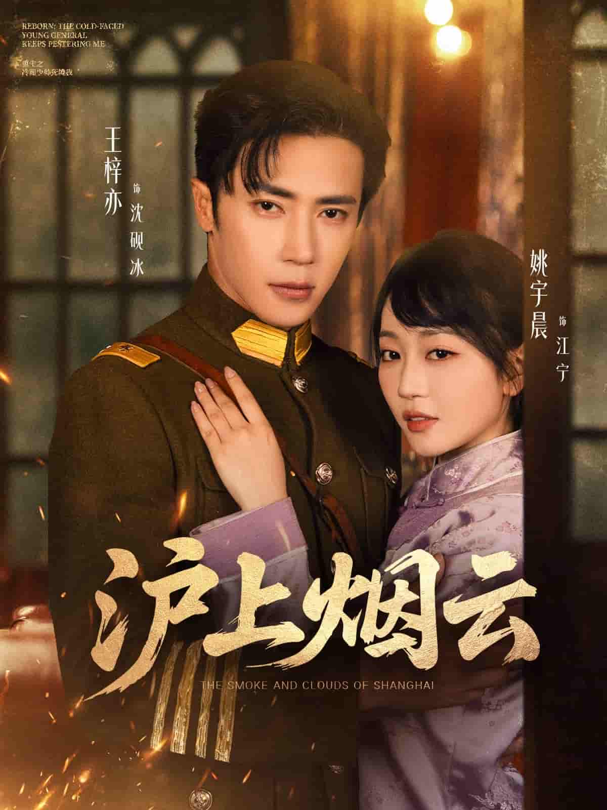 短剧《沪上烟云》 短剧全集免费看，高清在线播放，大结局震撼揭晓  第1张