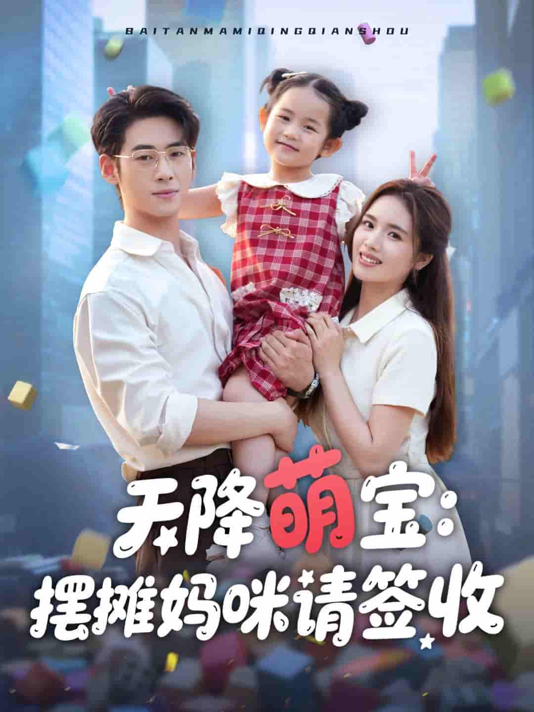 短剧《天降萌宝摆摊妈咪请签收》 免费看高清全集，大结局震撼揭晓  第1张