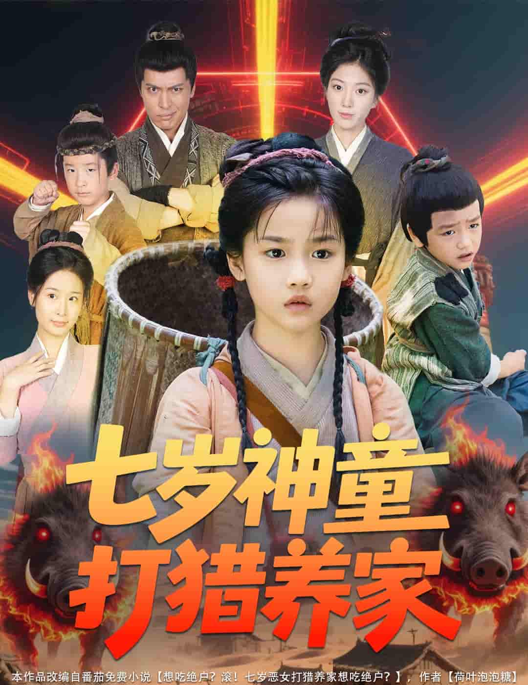 短剧《七岁神童打猎养家＆全村闹饥荒萌宝肉满仓》 高清短剧全集免费观看，完整版在线无障碍  第1张
