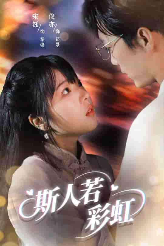 短剧《斯人若彩虹》 全集免费在线观看，高清画质，大结局震撼来袭  第1张