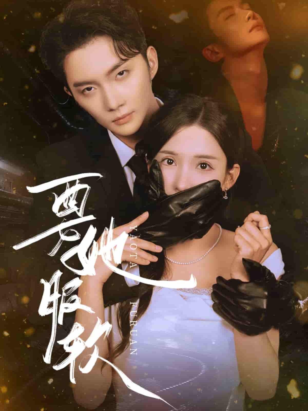 短剧《要她服软》 免费高清短剧全集，完整版在线无障碍欣赏  第1张