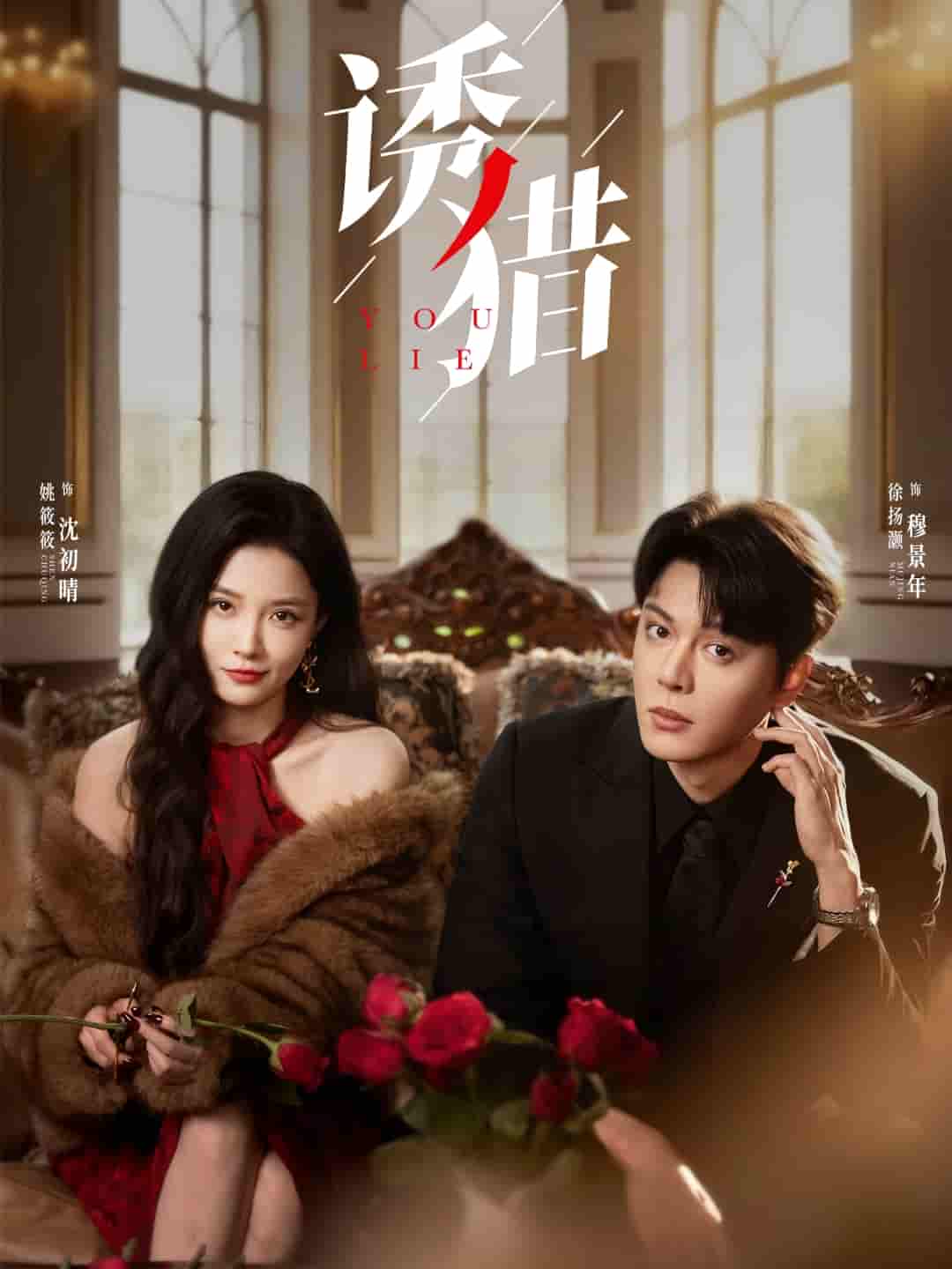 短剧《诱猎》 免费观看！高清全集在线播放，大结局已完结  第1张