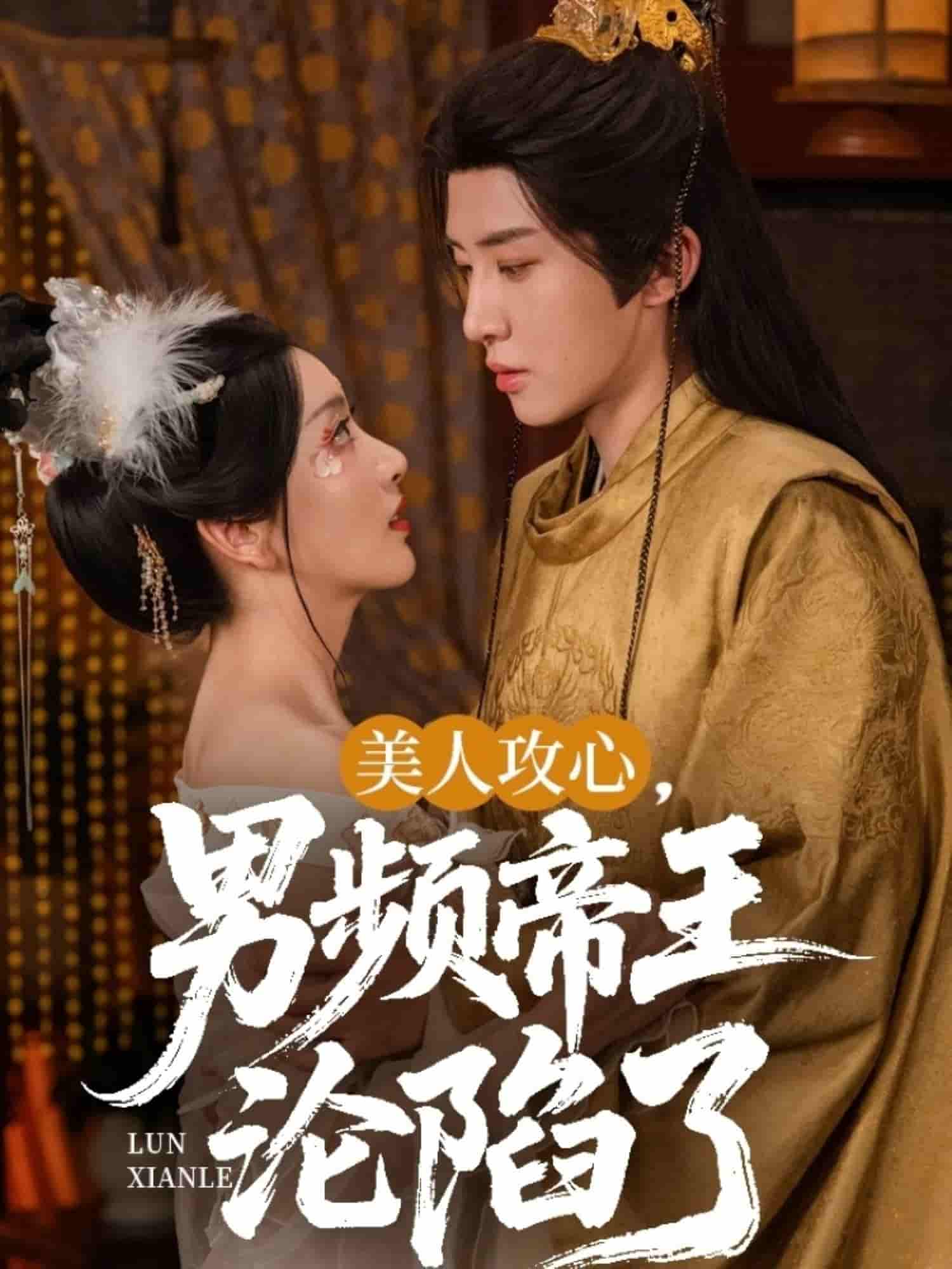 短剧《美人攻心男频帝王沦陷了》 全集免费在线，高清画质，大结局震撼来袭  第1张