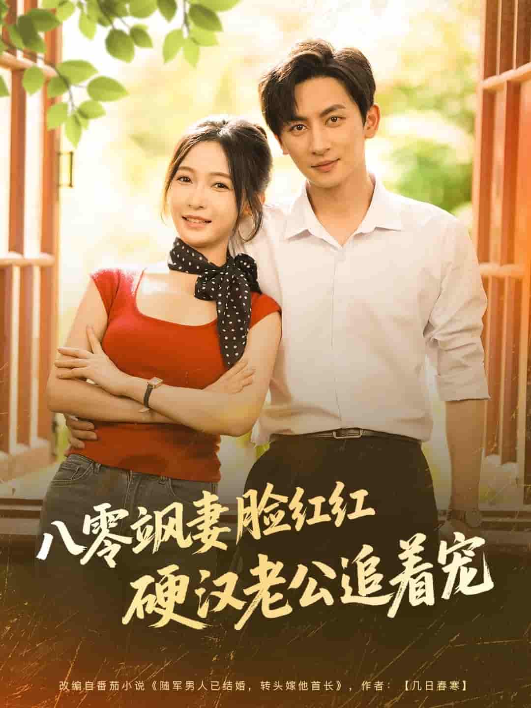 短剧《八零飒妻脸红红硬汉老公追着宠》 高清短剧全集在线，免费完整版无障碍  第1张