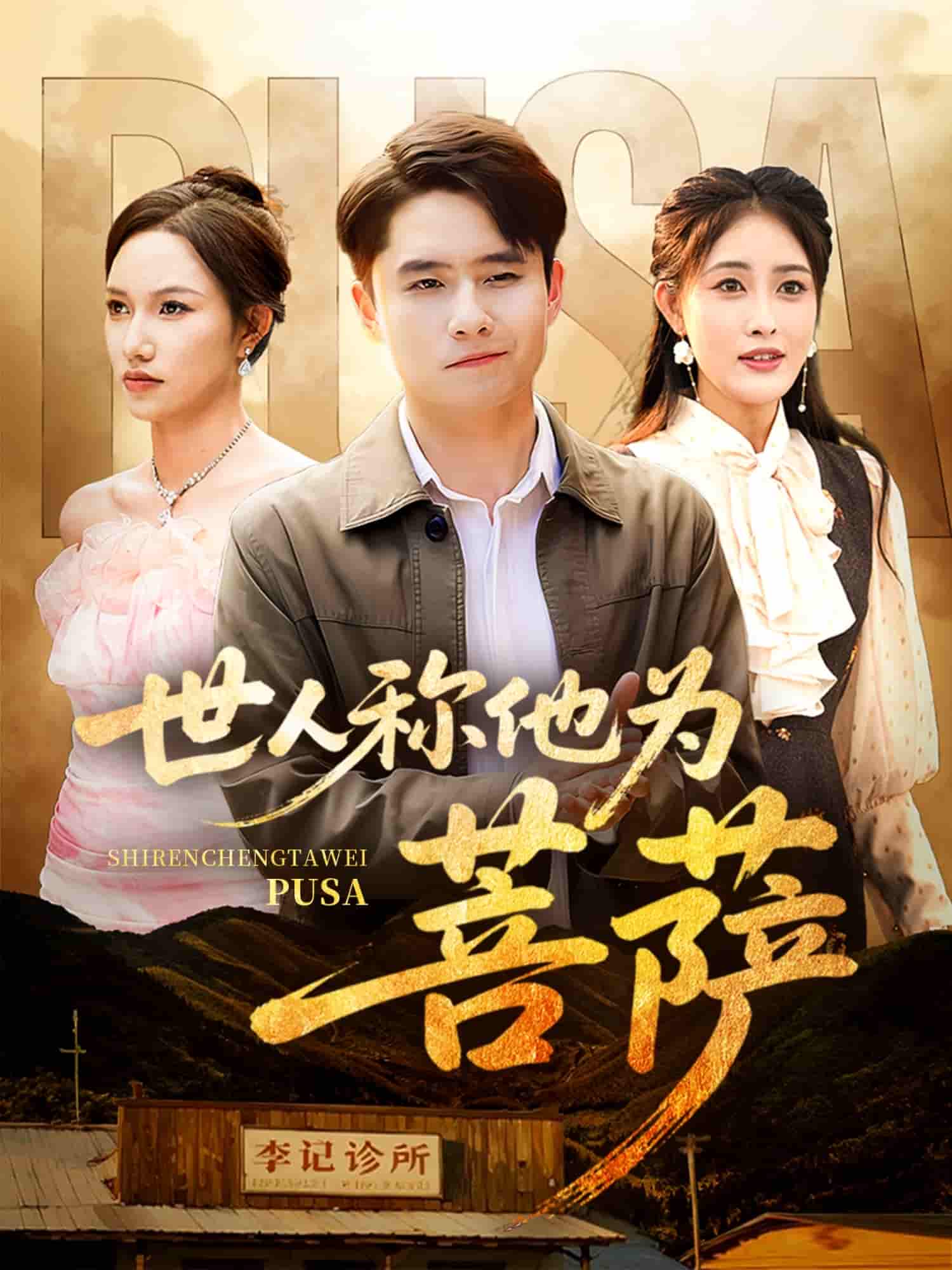 短剧《世人称他为菩萨》 全集免费在线观看，高清画质，大结局已完结！  第1张