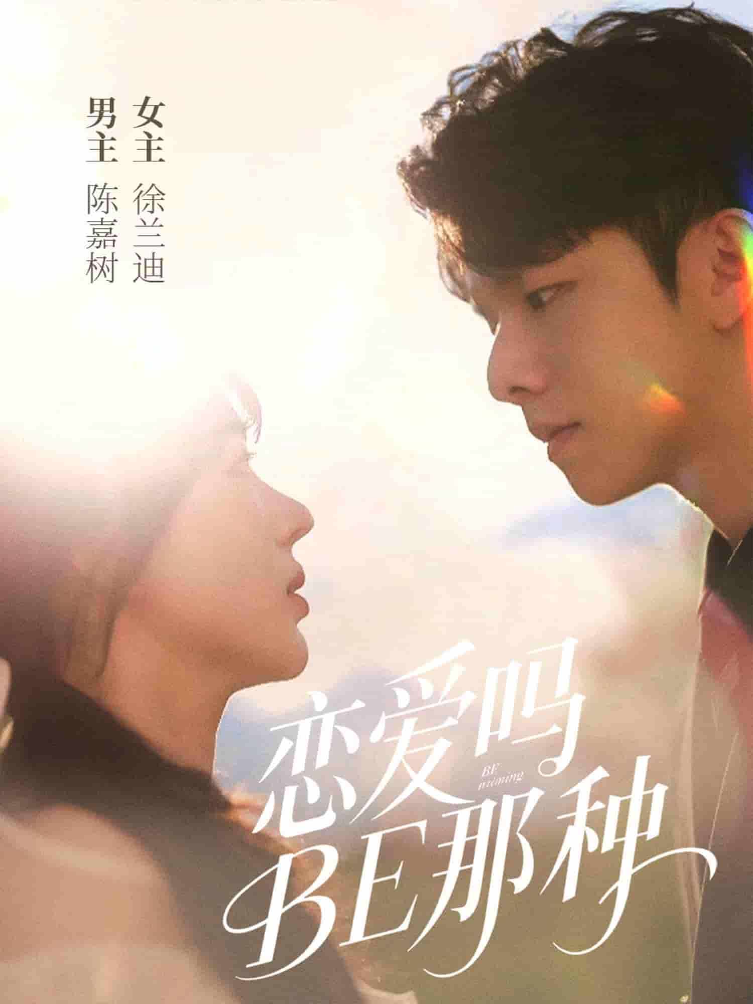 短剧《恋爱吗BE那种》 免费观看高清短剧全集，完整版在线无障碍随心