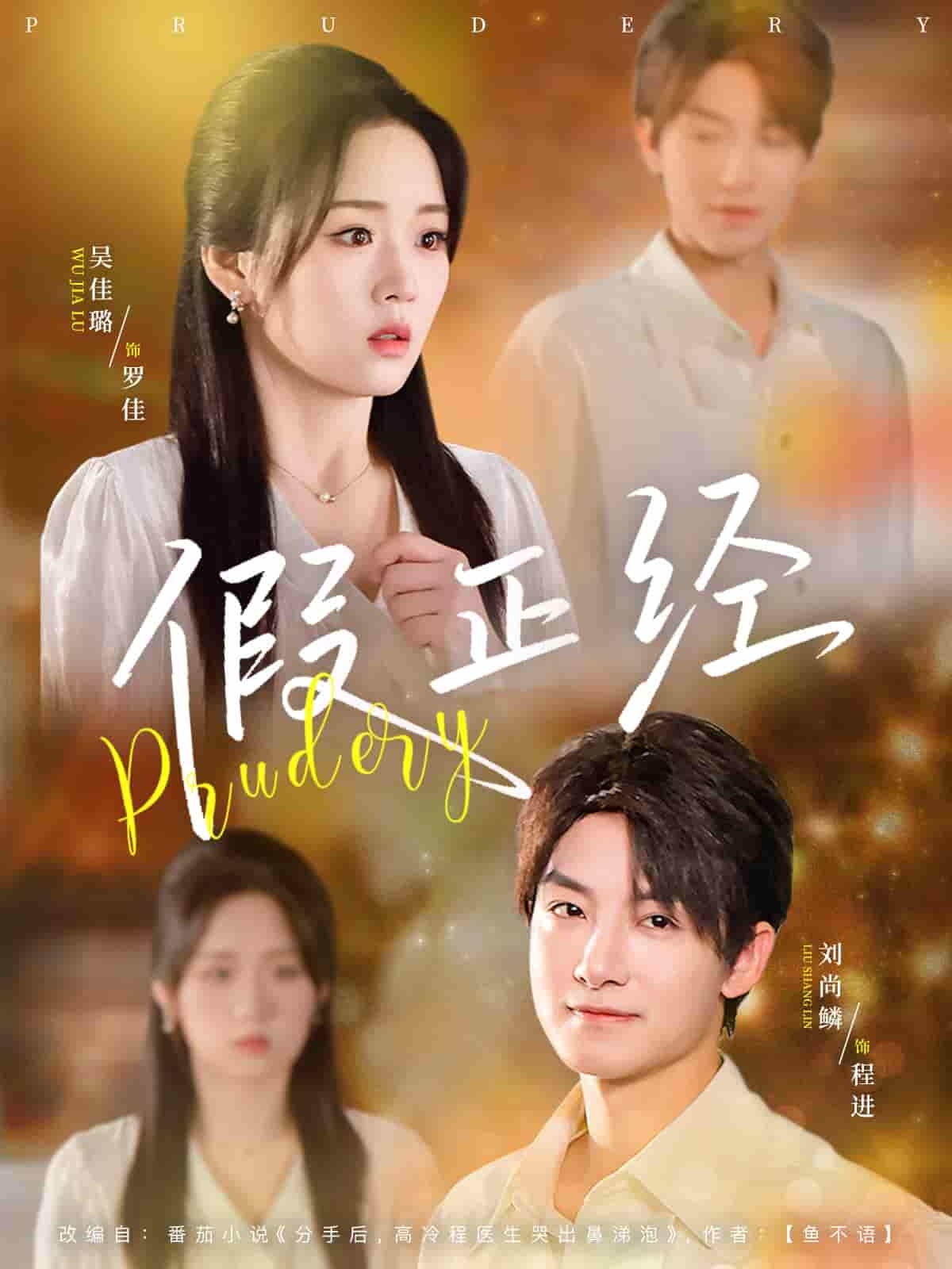 短剧《假正经》 免费高清短剧全集在线，完整版观看无束缚  第1张