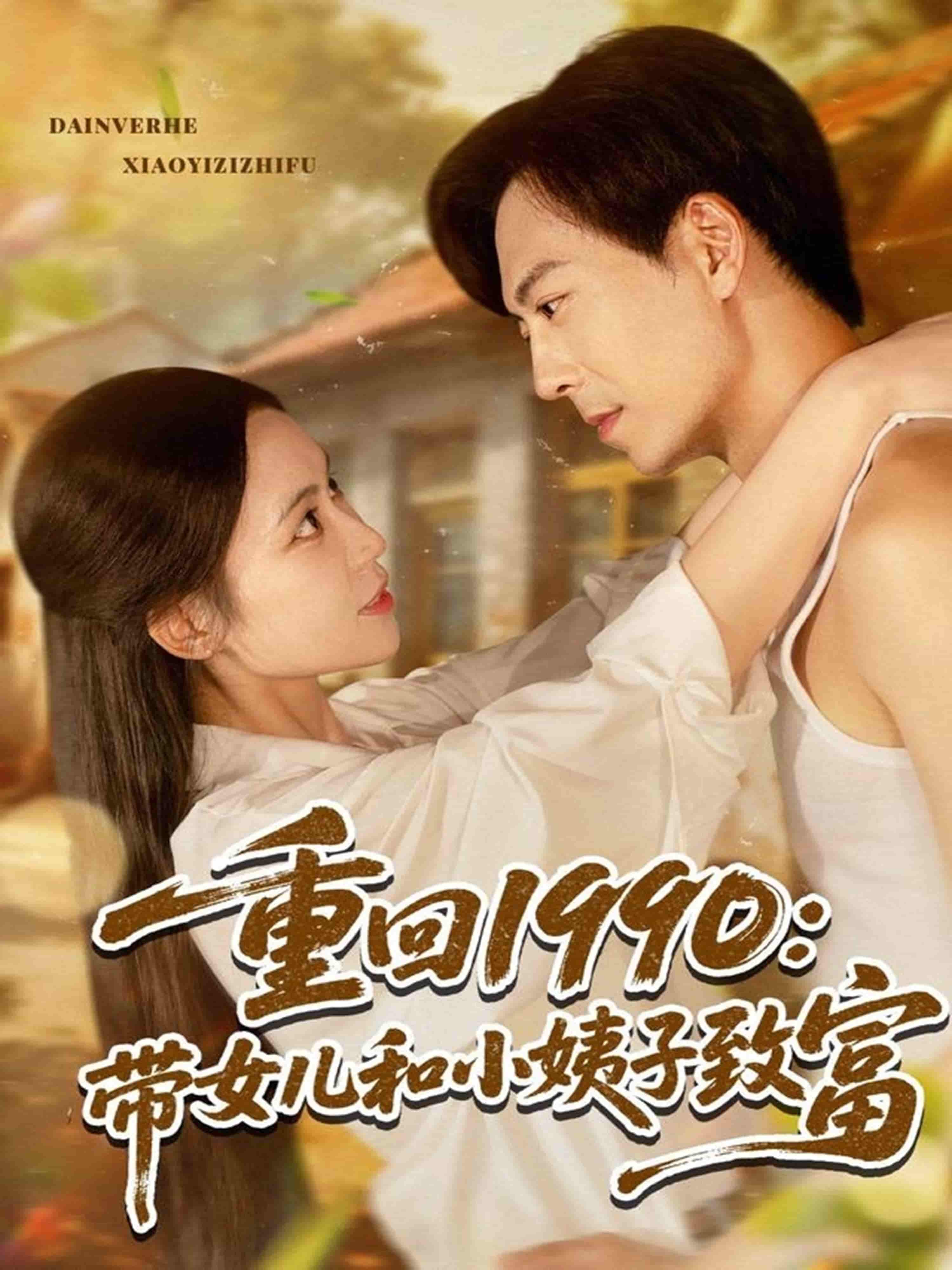 短剧《重回1990：带女儿和小姨子致富》 完整版高清短剧免费，在线全集无限制享  第1张