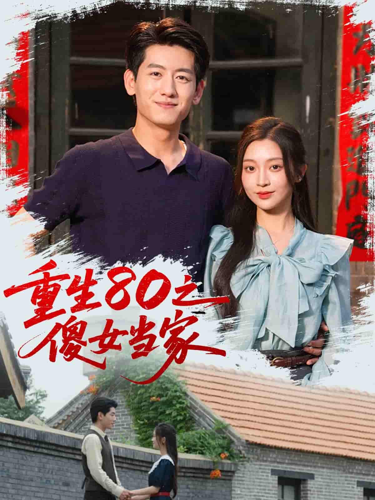 短剧《重生80之傻女当家》 高清无广告！全集免费在线观看，大结局震撼来袭  第1张