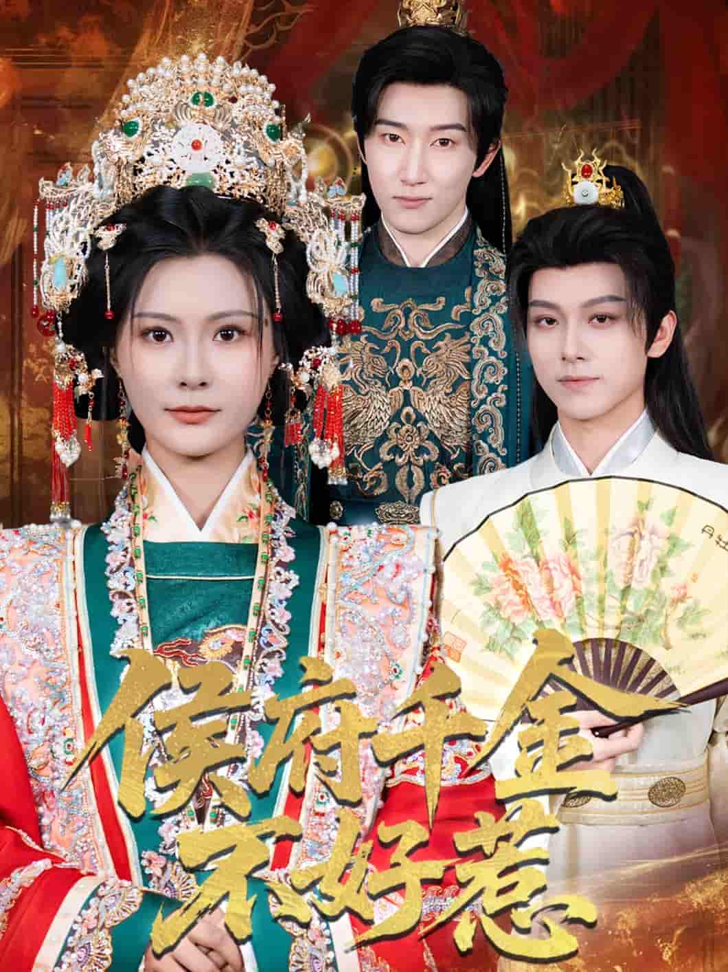 短剧《侯府千金不好惹》 免费观看高清短剧，全集完整版在线无障碍  第1张