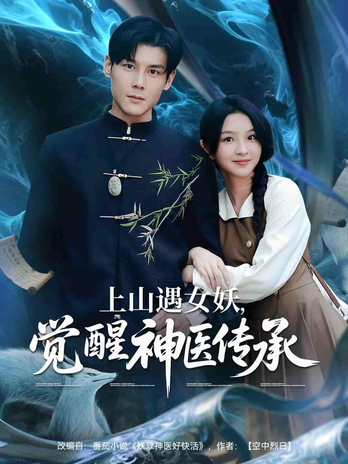 短剧《上山遇女妖觉醒神医传承》 高清短剧全集免费，完整版在线观看随心  第1张