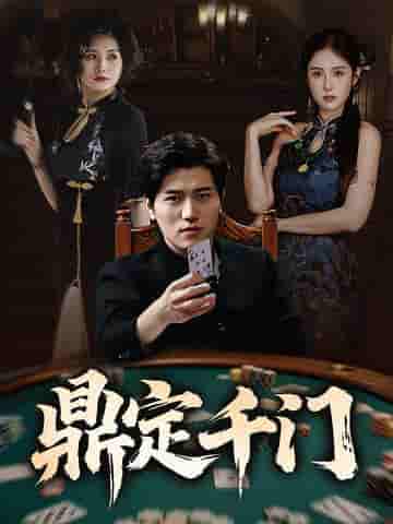 短剧《鼎定千门》 全集免费在线，高清画质，大结局已完结  第1张