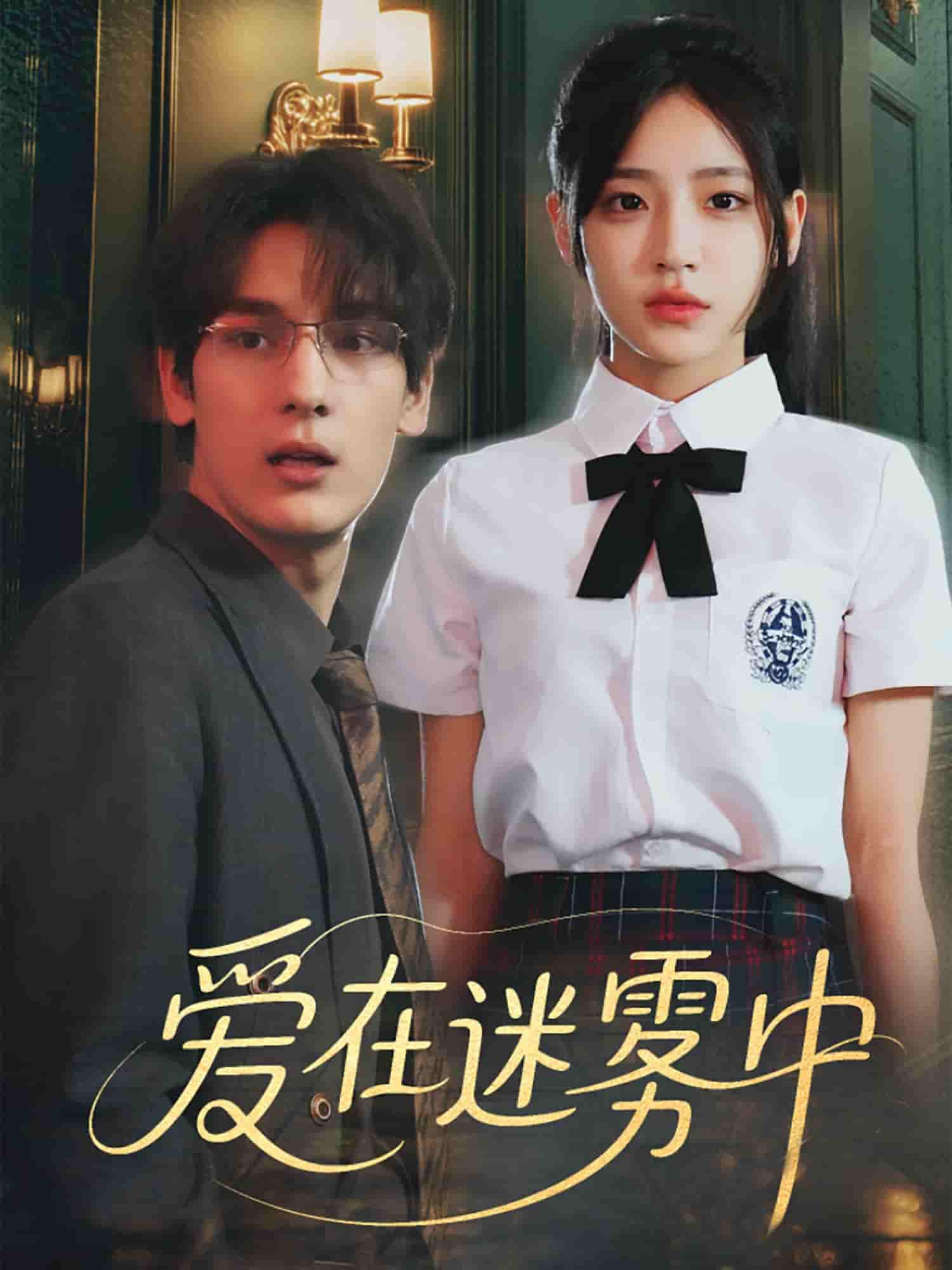 短剧《爱在迷雾中》 高清短剧全集免费欣赏，完整版在线随心看  第1张