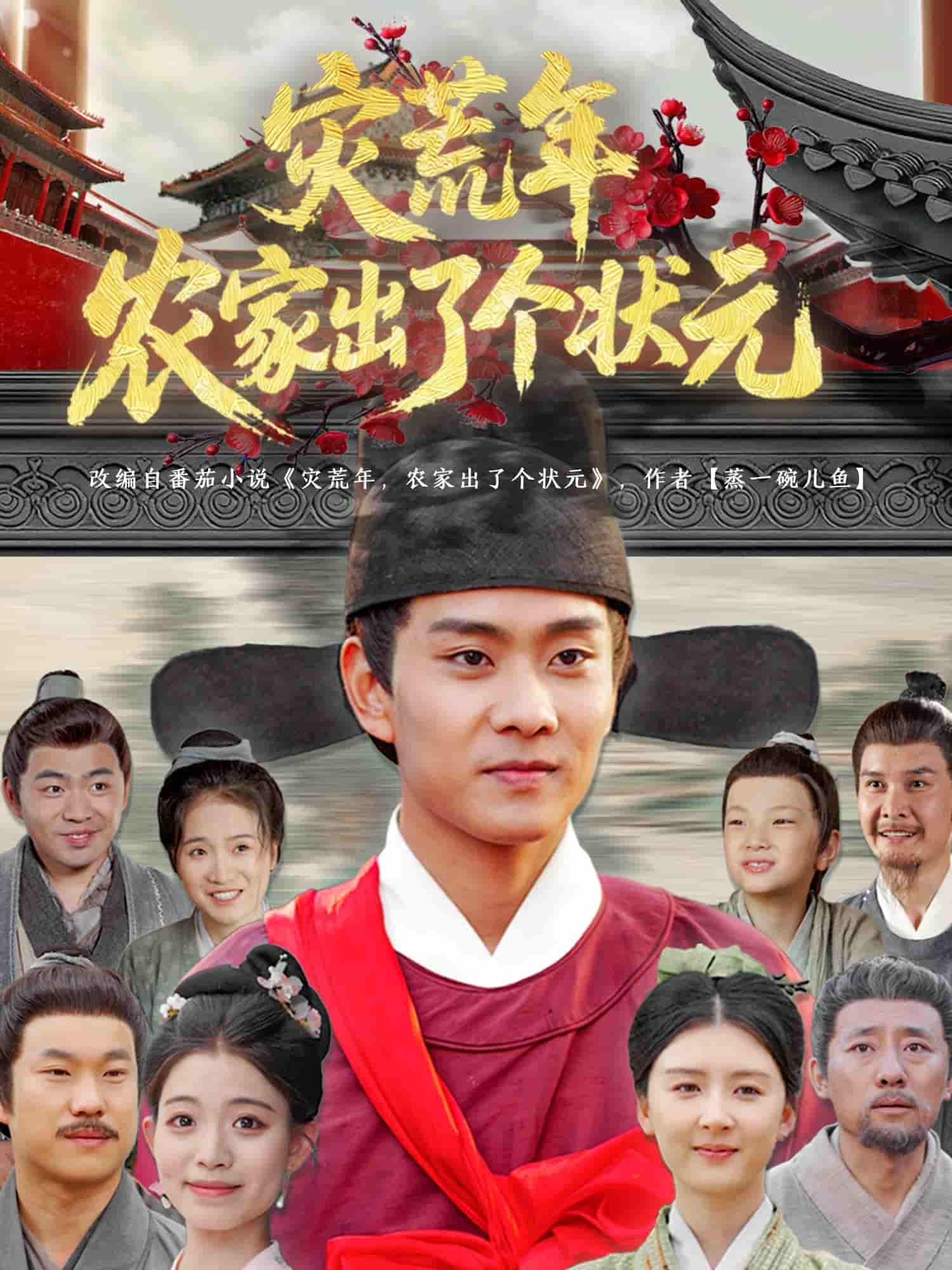 短剧《灾荒年农家出了个状元》 高清无广告！全集免费看，大结局已完结  第1张