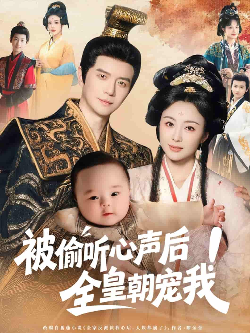 短剧《被偷听心声后！全皇朝宠我》 全集免费在线，高清画质，大结局揭晓  第1张