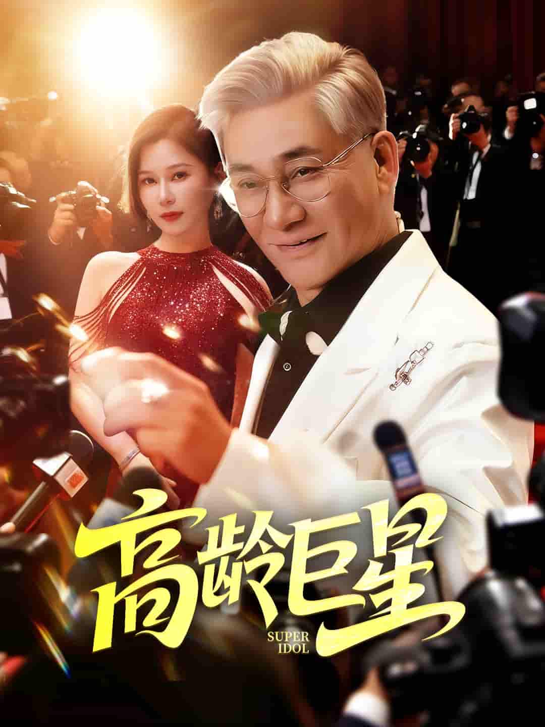 短剧《高龄巨星》 完整版高清短剧免费，在线全集自由观看  第1张