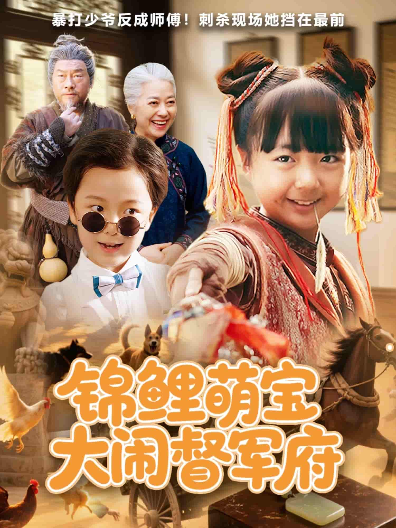 短剧《锦鲤萌宝大闹督军府》 免费观看高清短剧，全集完整版在线自由  第1张