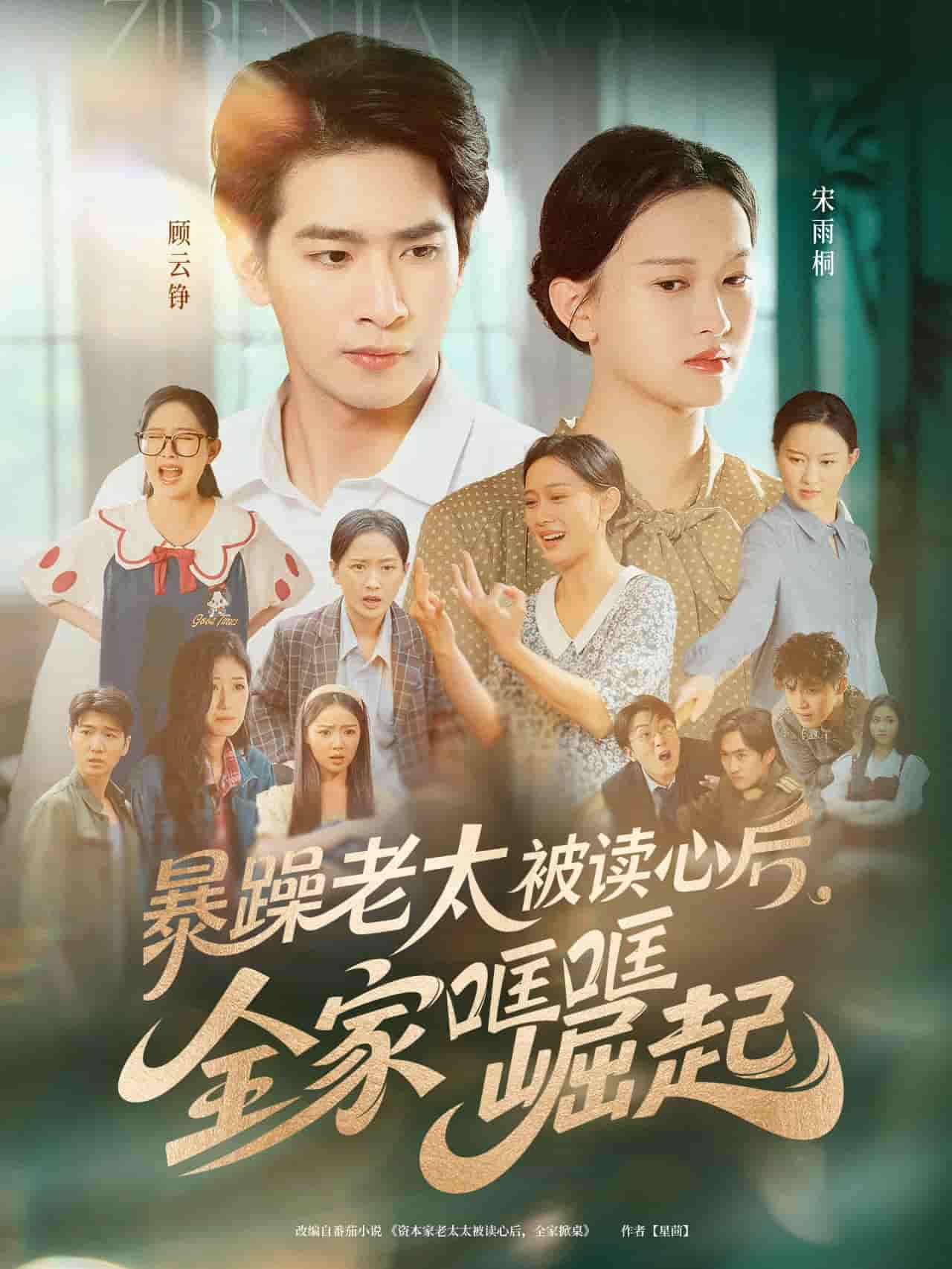 短剧《暴躁老太被读心后，全家哐哐崛起》 全集免费在线，高清画质，大结局已完结  第1张