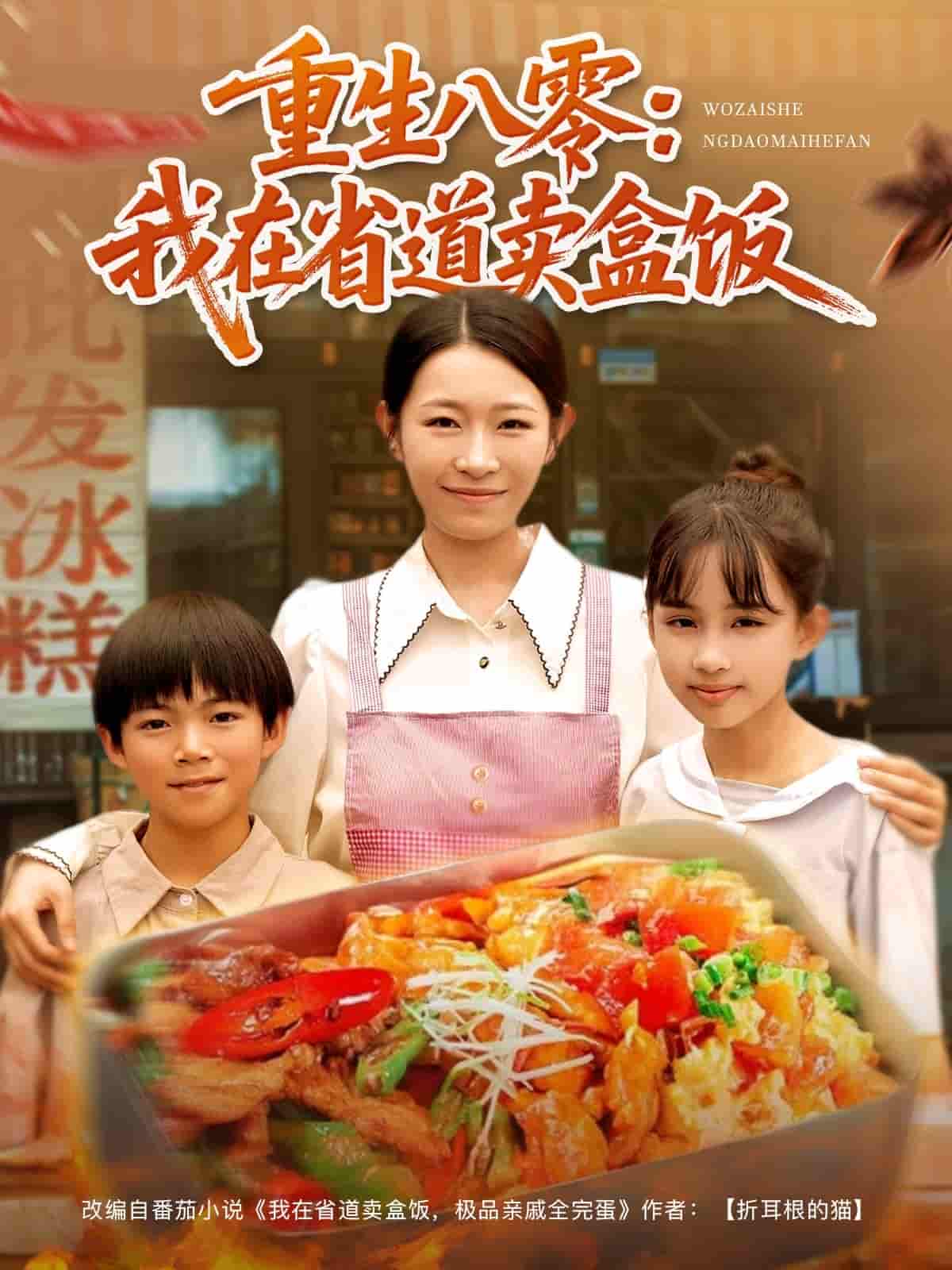 短剧《重生八零我在省道卖盒饭》 高清短剧全集在线，免费完整版无障碍享  第1张