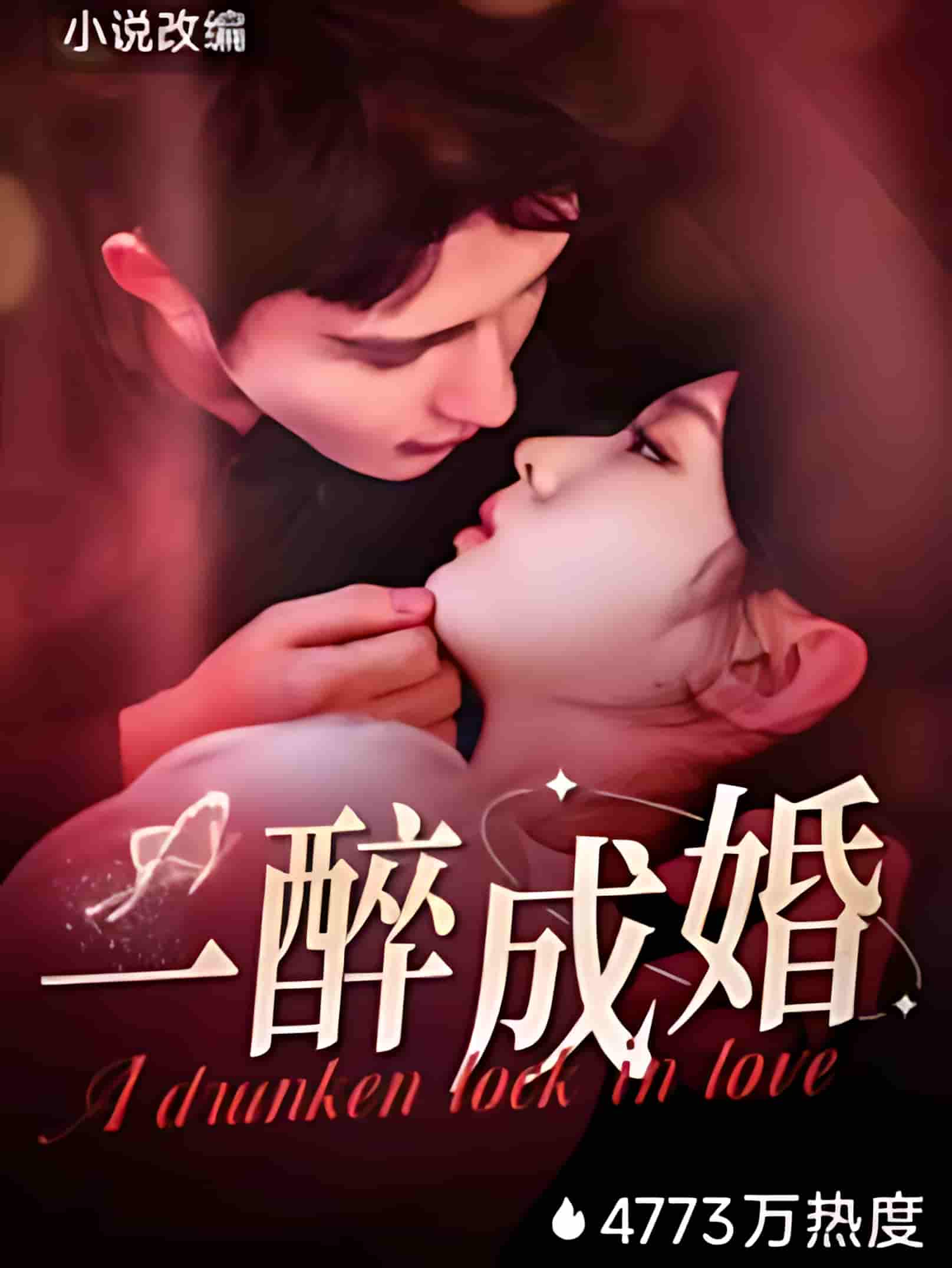 短剧《一醉成婚》 高清全集！免费在线观看，大结局已完结  第1张
