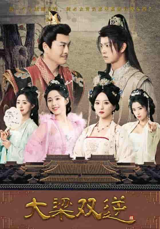 短剧《大梁双逆》 免费在线观看高清短剧，全集完整版无遗漏  第1张