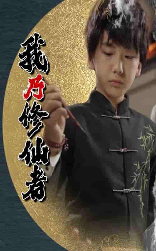 短剧《我乃修仙者》 高清短剧全集在线免费，完整版无障碍观看  第1张