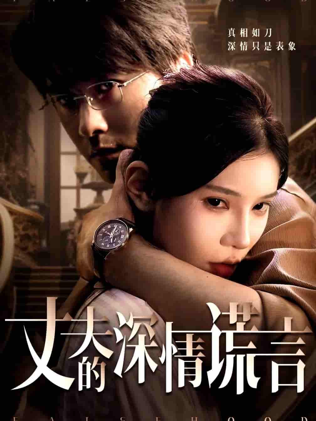 短剧《丈夫的深情谎言》 高清短剧全集免费在线，完整版观看更畅快  第1张