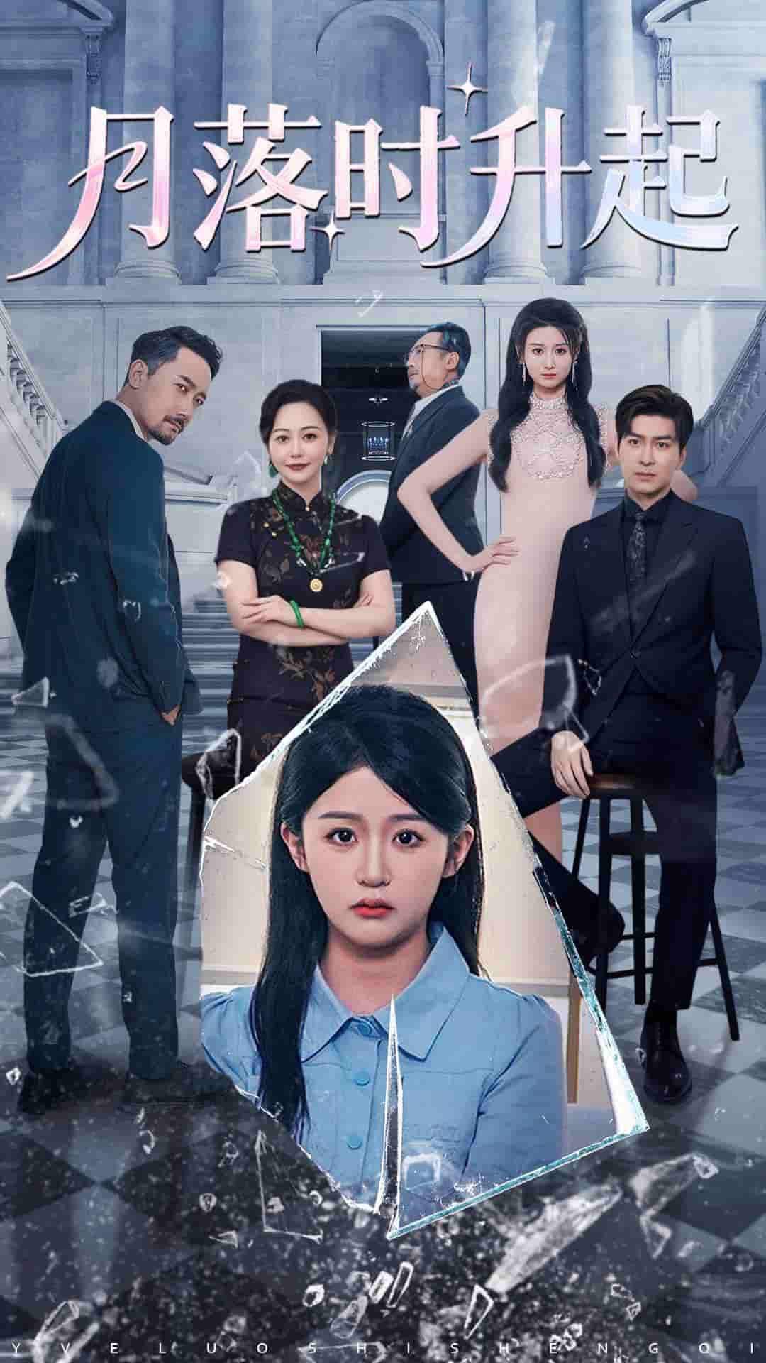 短剧《月落时升起》 完整版高清短剧免费在线，全集观看无束缚随心  第1张