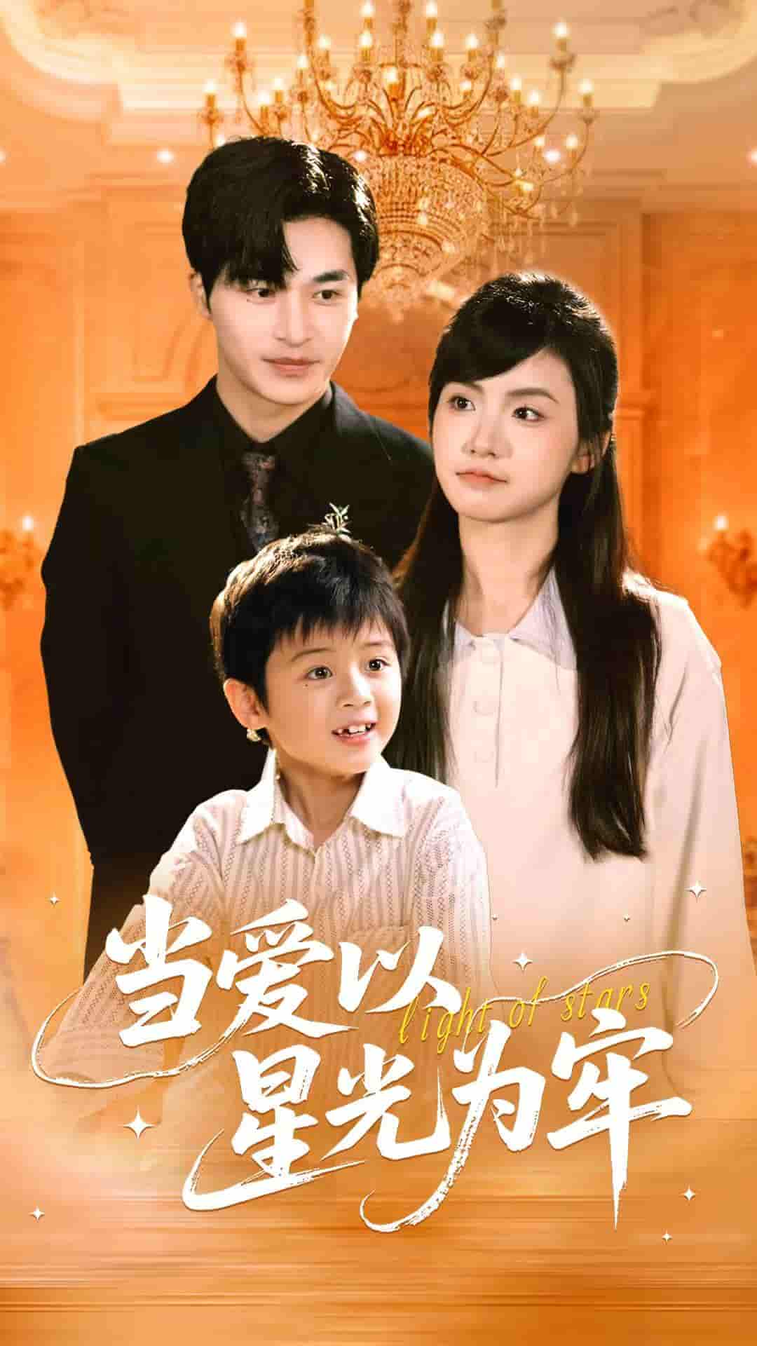 短剧《当爱以星光为牢》 免费高清短剧全集欣赏，完整版在线随心观看无束缚  第1张