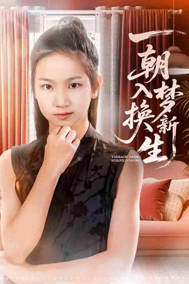 短剧《一朝入梦换新生》 短剧全集在线，免费高清观看，大结局震撼来袭！  第1张