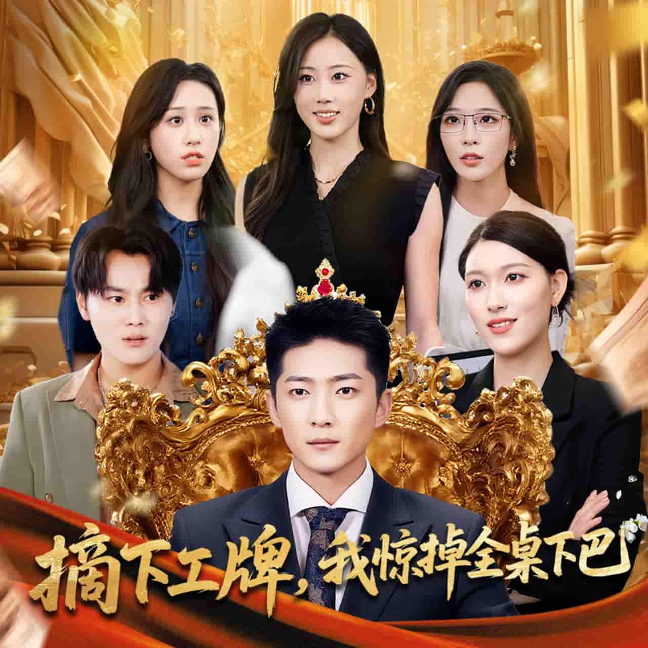 短剧《摘下工牌我惊掉全桌下巴》 高清短剧全集免费看，完整版在线畅快观看  第1张