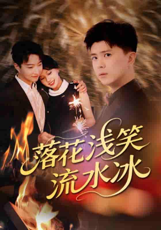 短剧《落花浅笑流水冰》 高清无码！全集免费在线观看，大结局震撼来袭！  第1张