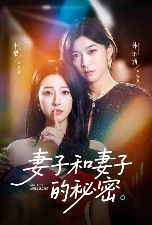 短剧《妻子和妻子的秘密》 完整版高清短剧免费，在线全集无束缚享