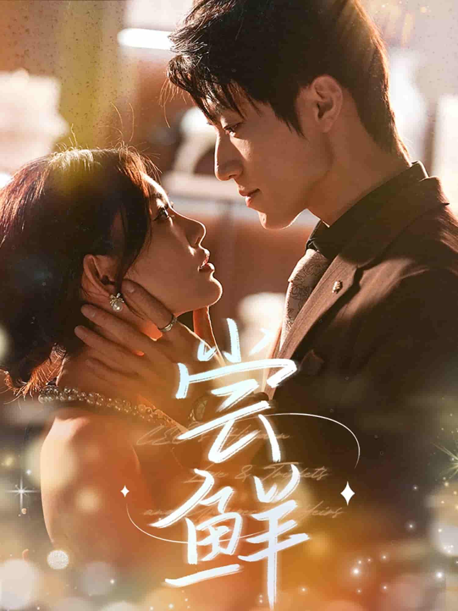 短剧《尝鲜》 高清无码！全集免费在线观看，大结局震撼来袭  第1张