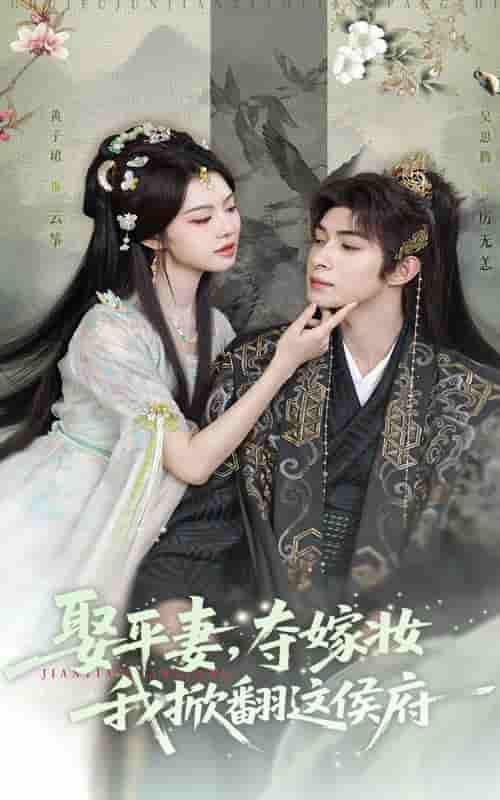 短剧《娶平妻夺嫁妆我掀翻这侯府》 高清全集！短剧免费在线观看，大结局已完结  第1张
