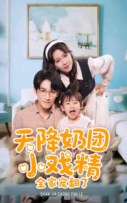 短剧《天降奶团小戏精全家宠翻了》 全集免费在线观看，高清画质，大结局震撼揭晓  第1张