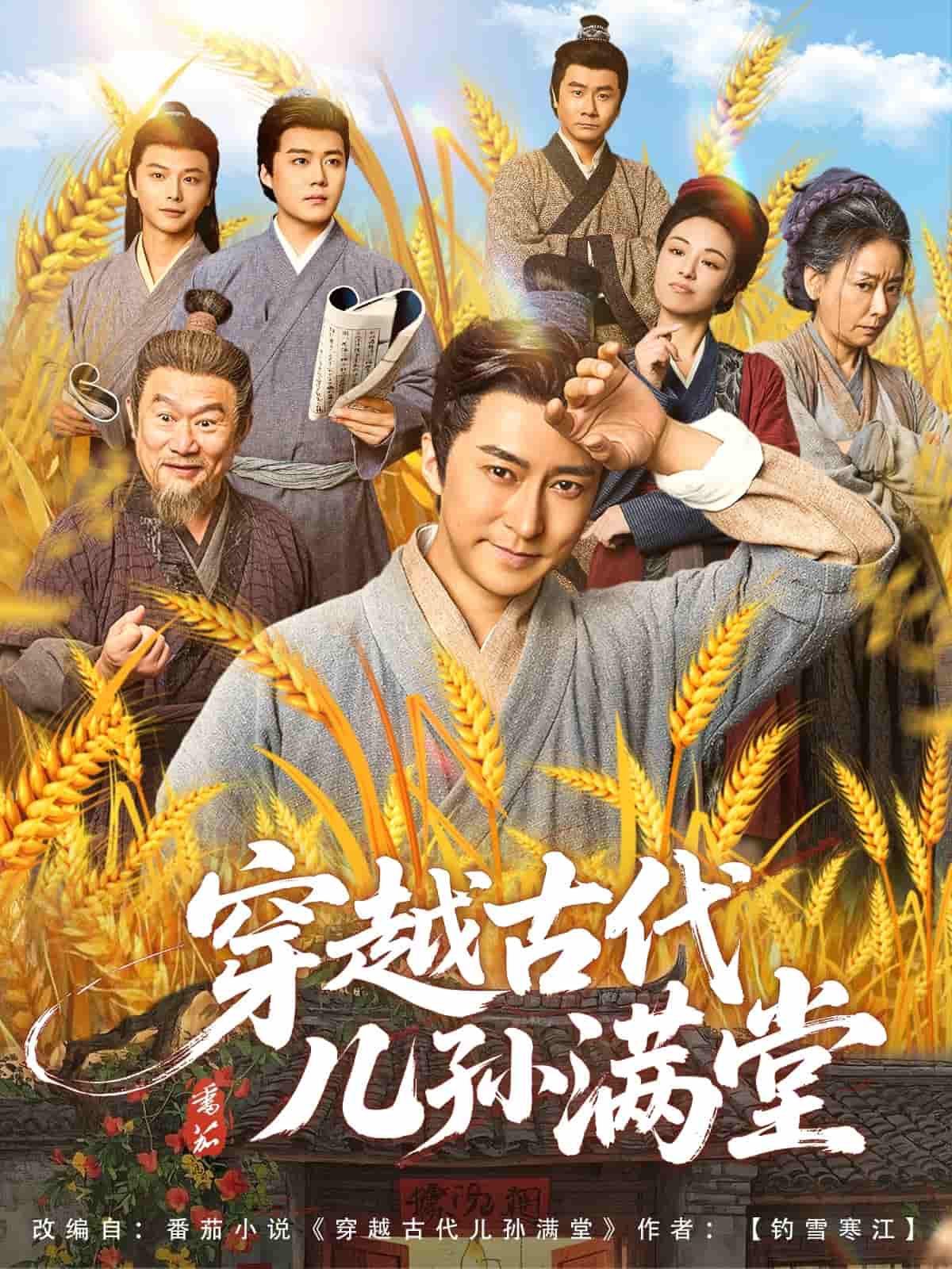 短剧《穿越古代儿孙满堂》 免费观看高清短剧全集，完整版在线无限制  第1张