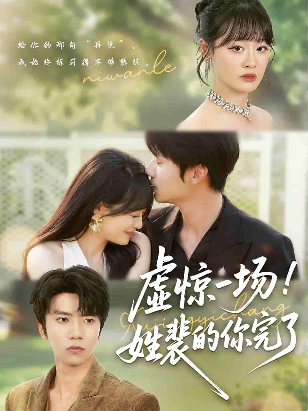 短剧《虚惊一场！姓裴的你完了》 高清全集！短剧免费在线观看，大结局已完结