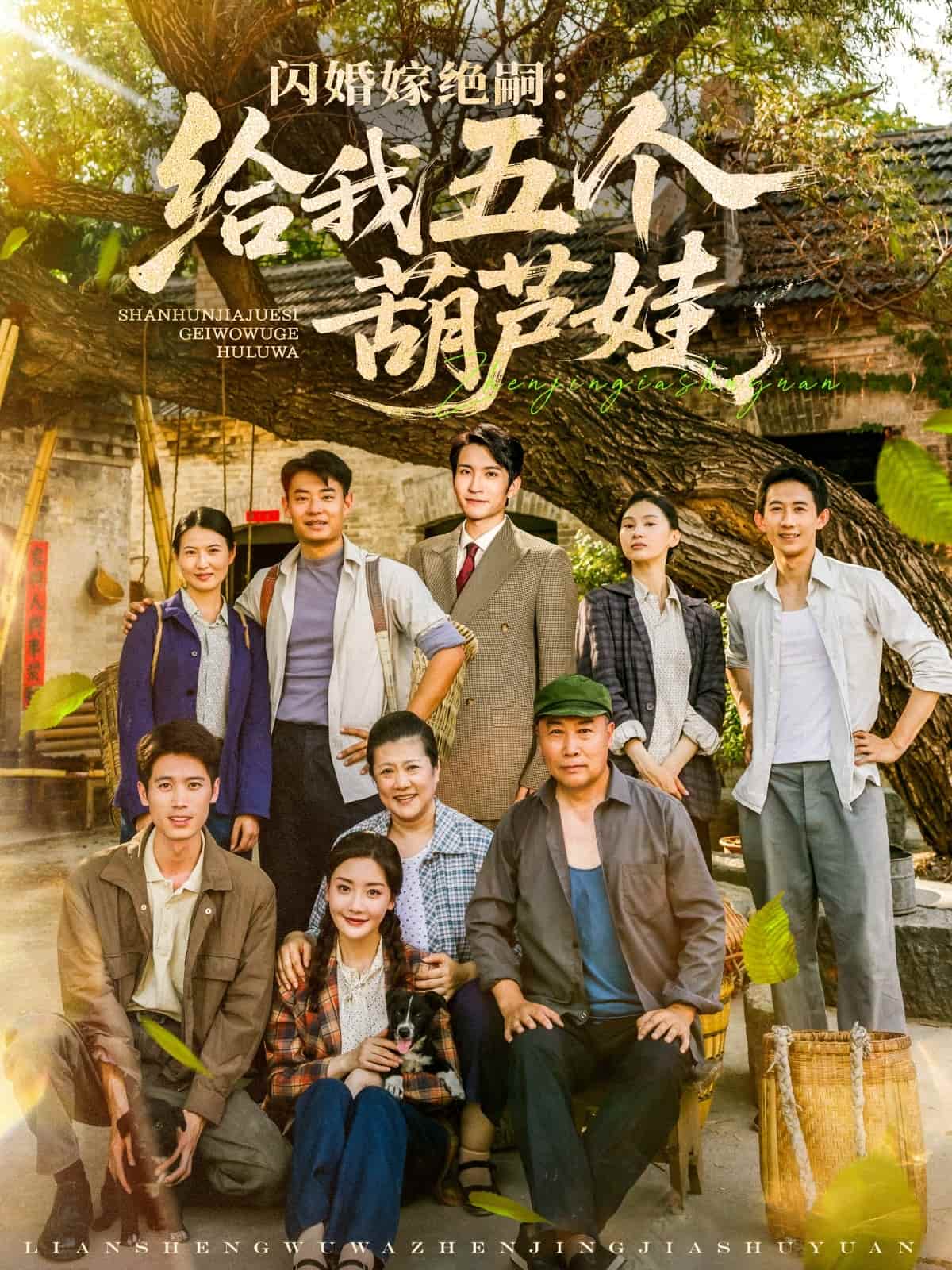 短剧《闪婚嫁绝嗣：给我五个葫芦娃》 完整版高清短剧免费，在线全集无束缚自由观看  第1张