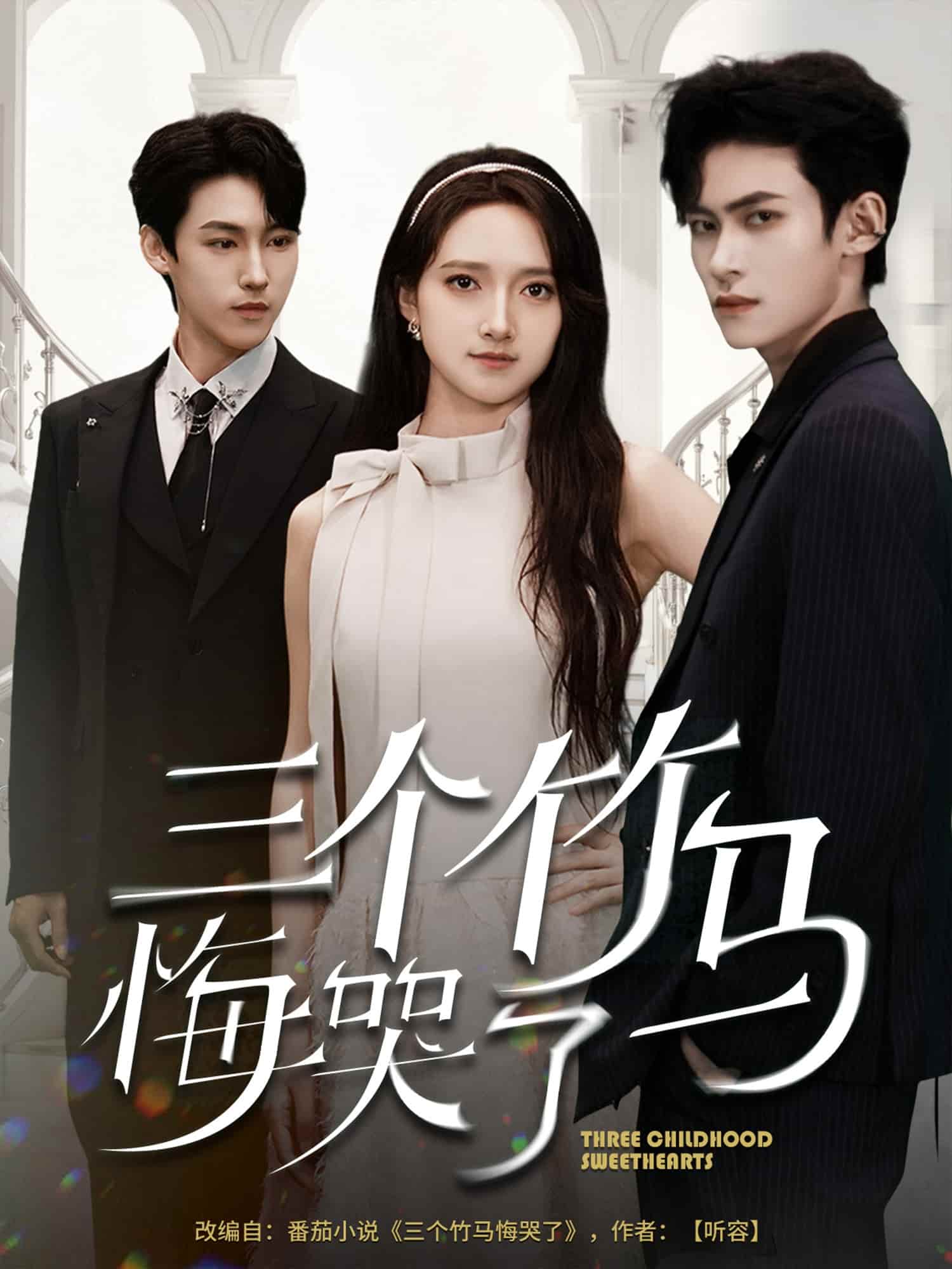 短剧《三个竹马悔哭了》 高清短剧全集免费在线观，完整版尽享视听  第1张