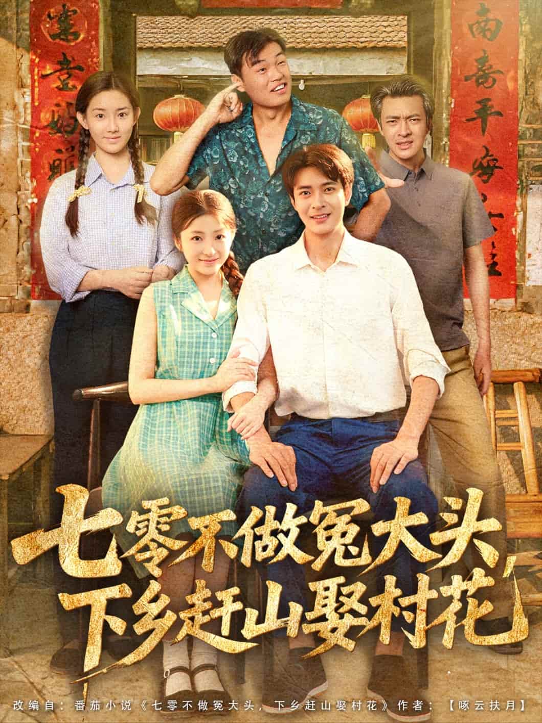 短剧《七零不做冤大头，下乡赶山娶村花》 免费观看高清短剧，全集完整版在线自由享  第1张