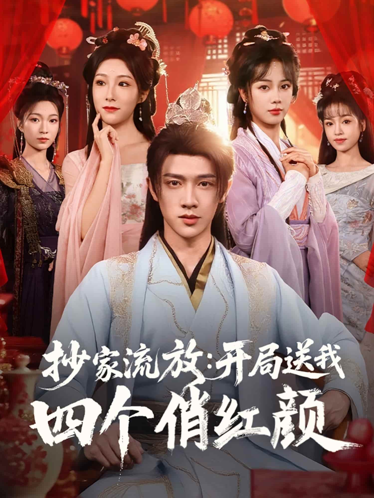 短剧《抄家流放开局送我四个俏红颜》 免费看高清全集，大结局震撼揭晓  第1张