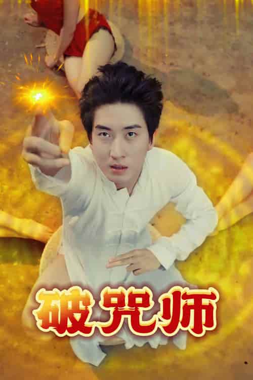 短剧《破咒师》 全集免费在线，高清画质，大结局已完结
