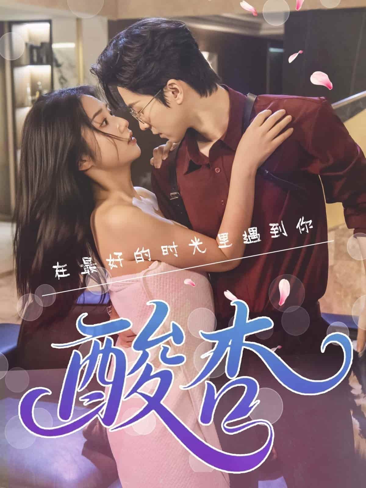 短剧《酸杏》 高清短剧全集在线，免费完整版无障碍欣赏