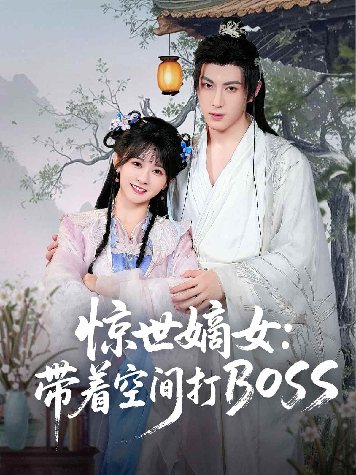 短剧《惊世嫡女带着空间打BOSS》 短剧全集免费看，高清在线播放，大结局已完结！