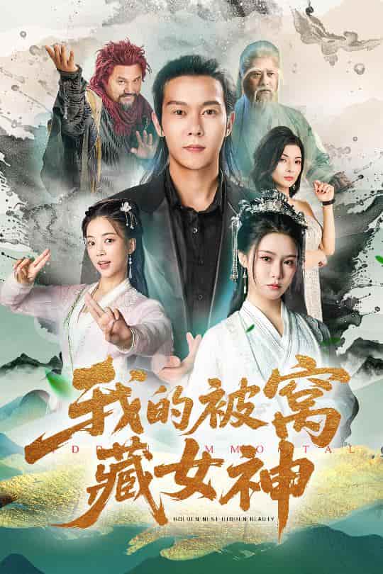 短剧《我的被窝藏女神》 免费看高清全集，大结局震撼揭晓  第1张